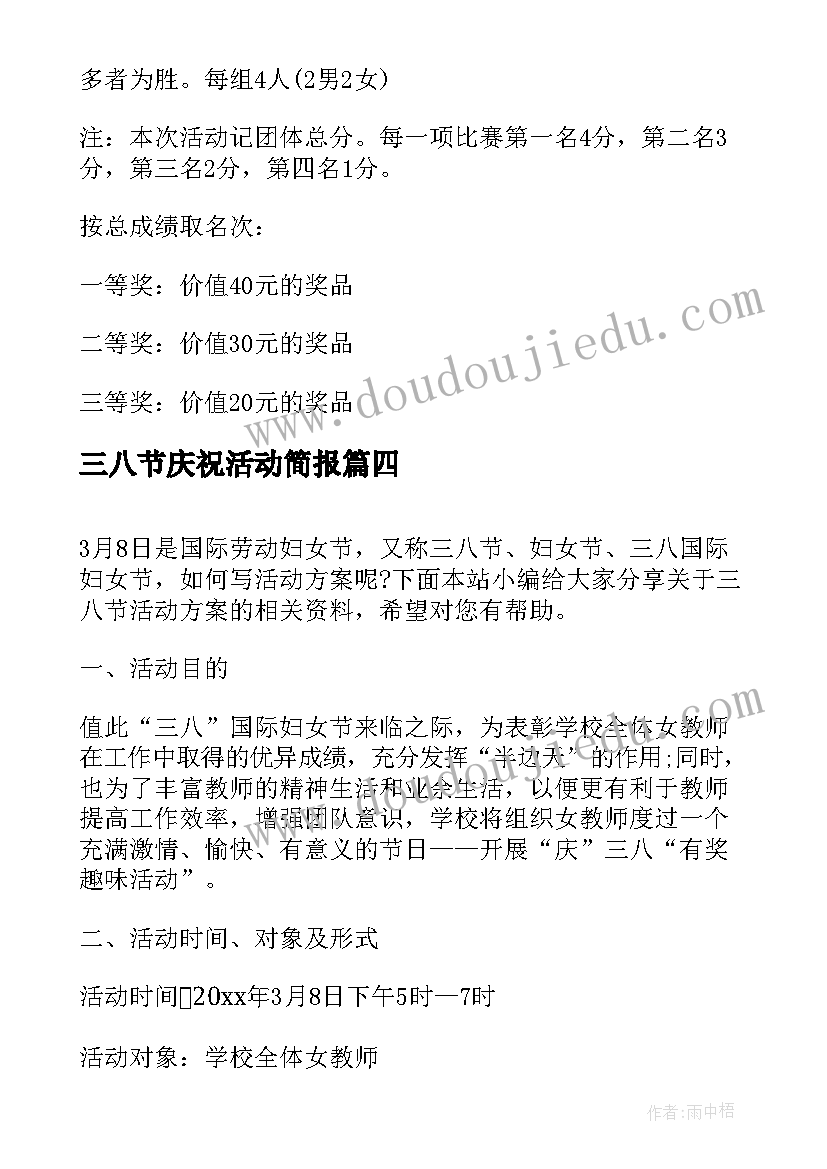 三八节庆祝活动简报 三八节活动方案(汇总9篇)