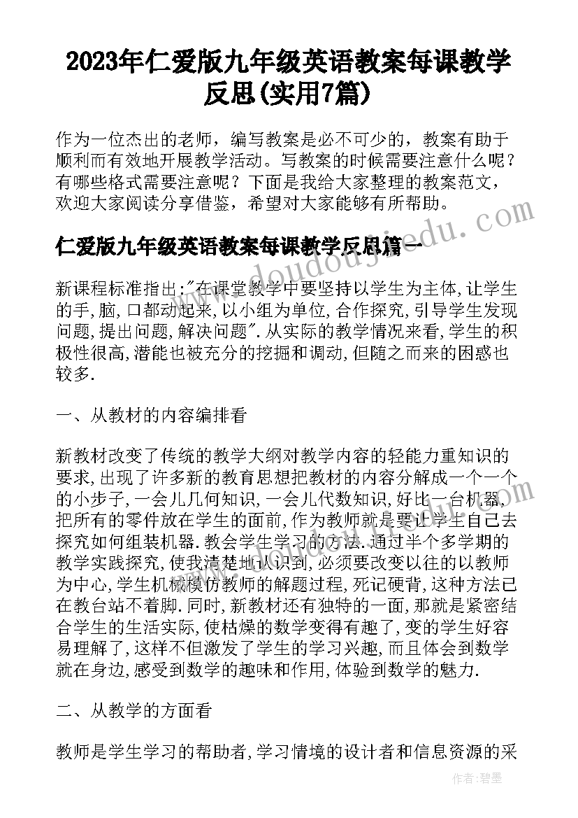 2023年仁爱版九年级英语教案每课教学反思(实用7篇)