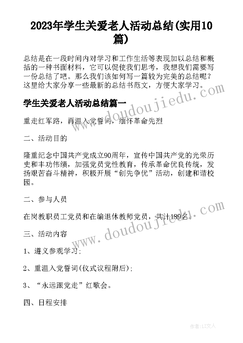 2023年学生关爱老人活动总结(实用10篇)