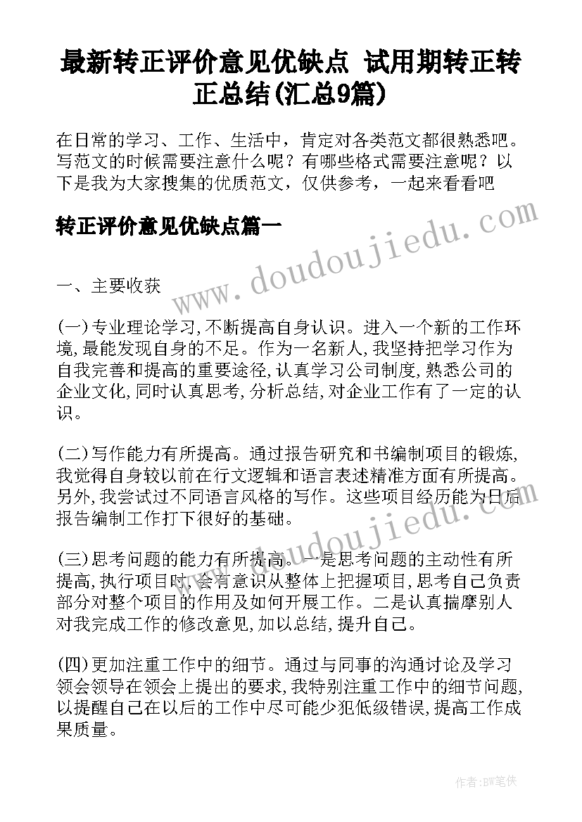 最新转正评价意见优缺点 试用期转正转正总结(汇总9篇)