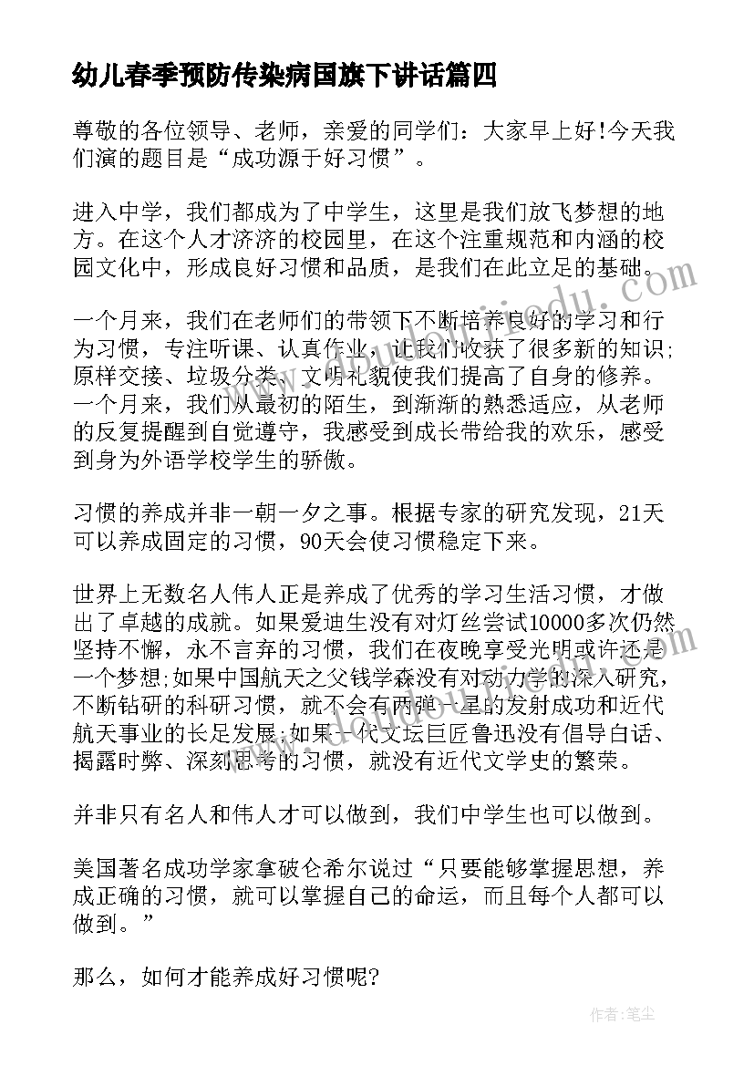 幼儿春季预防传染病国旗下讲话(通用5篇)