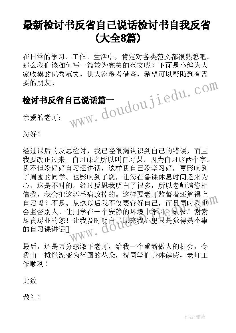 最新检讨书反省自己说话 检讨书自我反省(大全8篇)