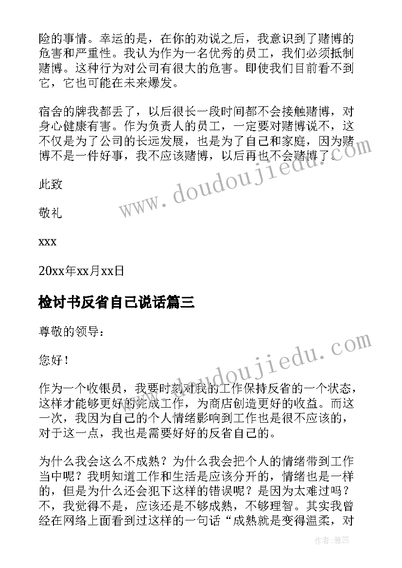 最新检讨书反省自己说话 检讨书自我反省(大全8篇)