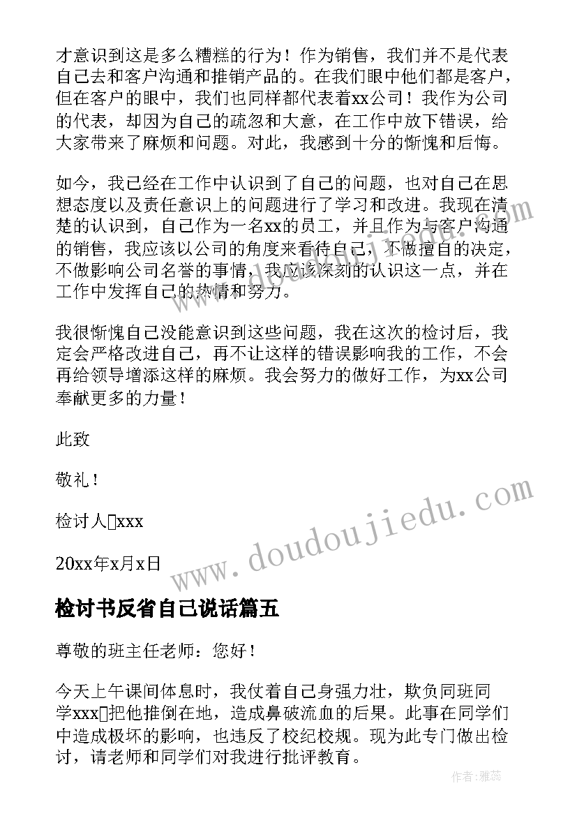 最新检讨书反省自己说话 检讨书自我反省(大全8篇)