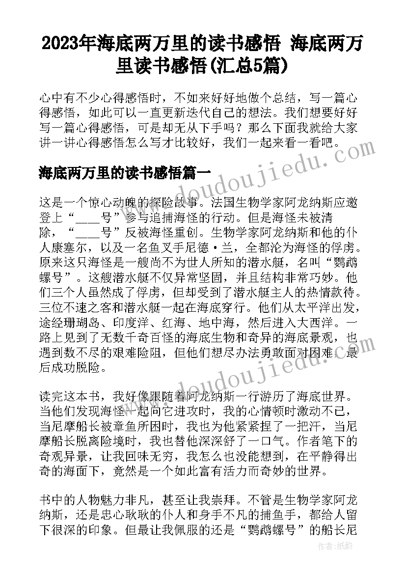 2023年海底两万里的读书感悟 海底两万里读书感悟(汇总5篇)