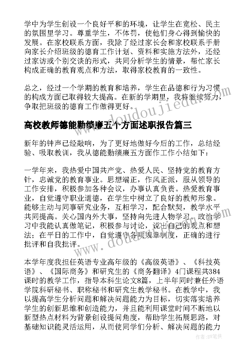 2023年高校教师德能勤绩廉五个方面述职报告(实用10篇)