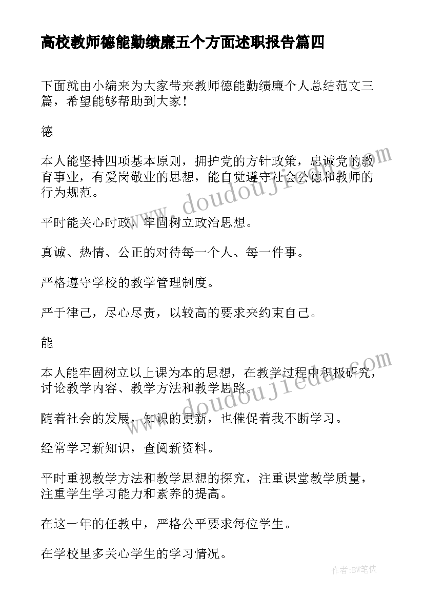 2023年高校教师德能勤绩廉五个方面述职报告(实用10篇)