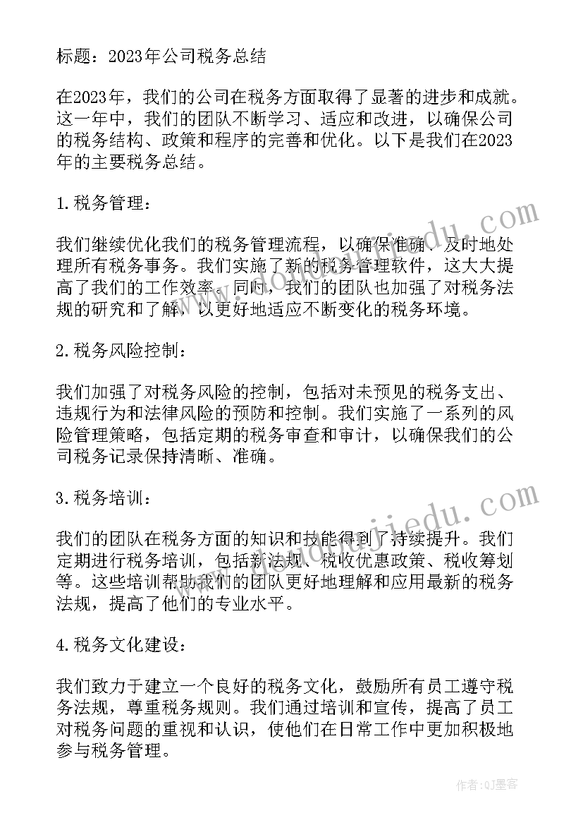 公司税务总结(优秀7篇)