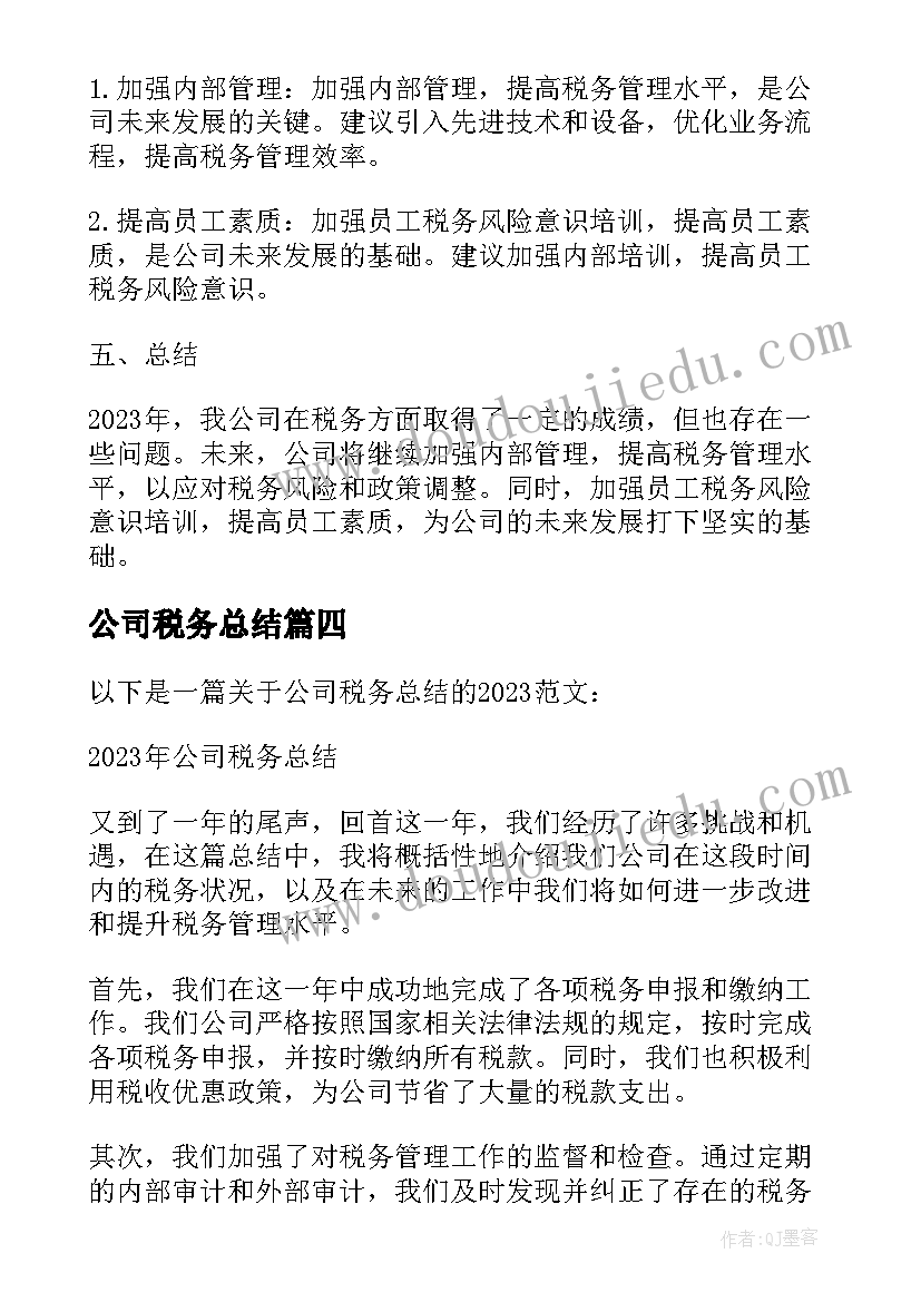 公司税务总结(优秀7篇)