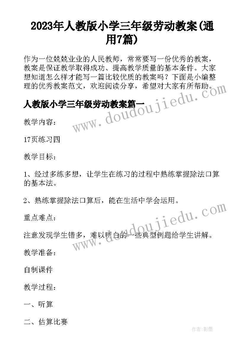 2023年人教版小学三年级劳动教案(通用7篇)