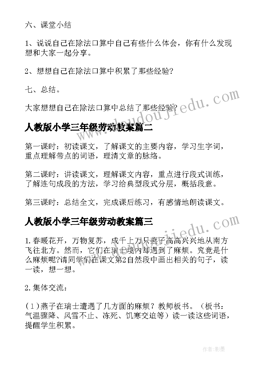 2023年人教版小学三年级劳动教案(通用7篇)