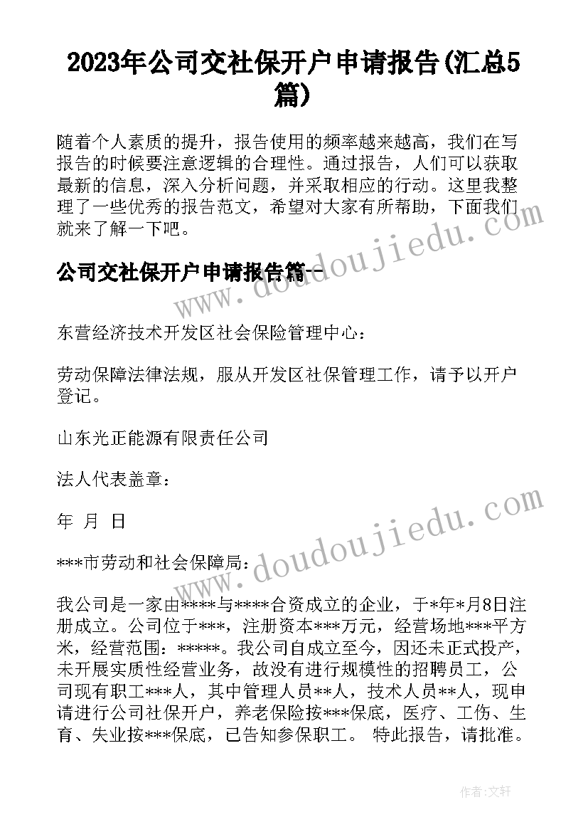 2023年公司交社保开户申请报告(汇总5篇)