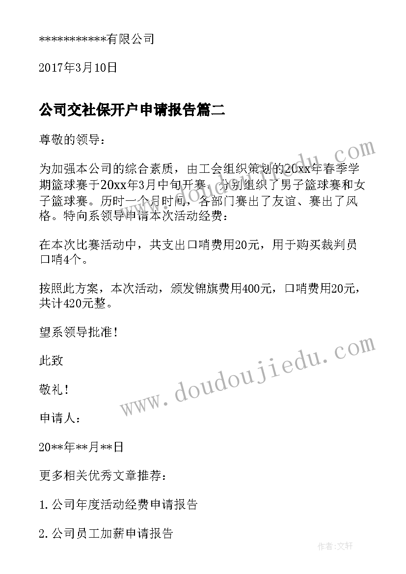 2023年公司交社保开户申请报告(汇总5篇)