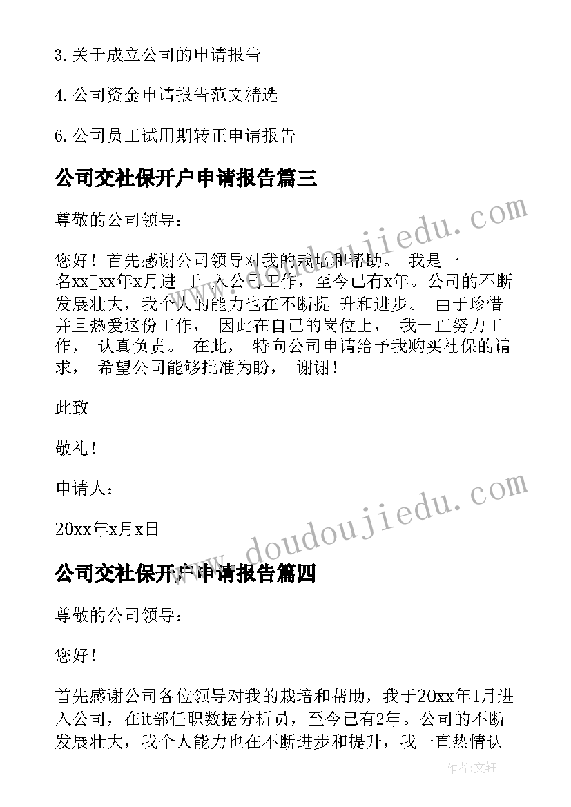 2023年公司交社保开户申请报告(汇总5篇)