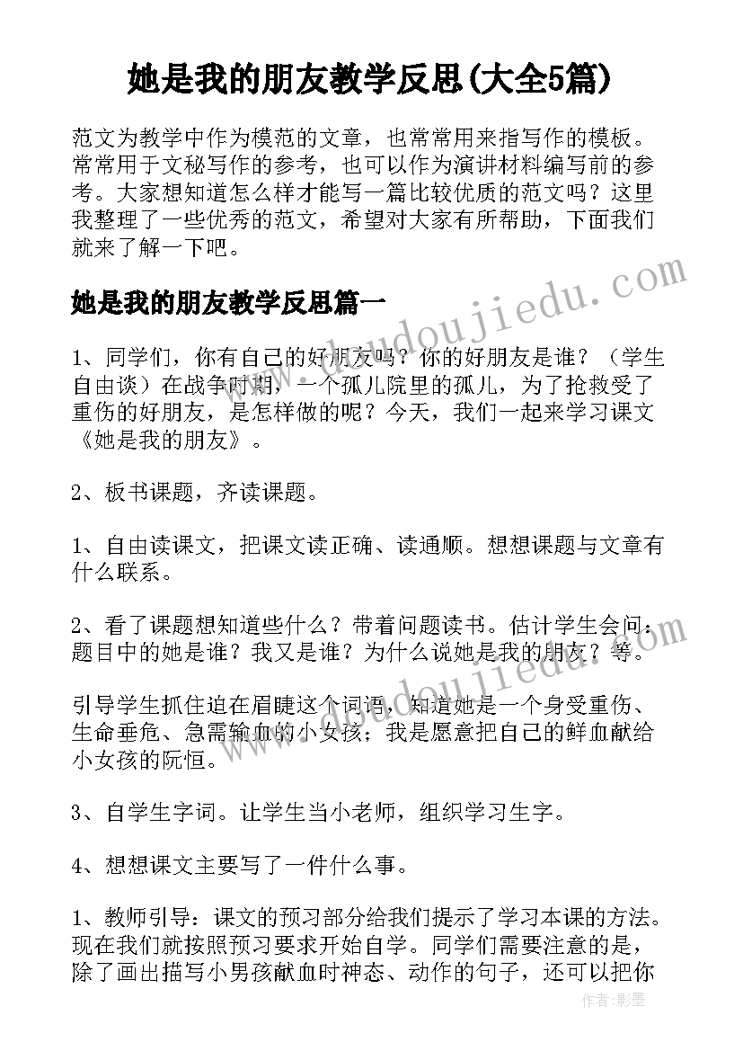 她是我的朋友教学反思(大全5篇)