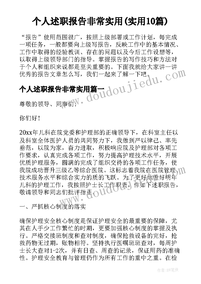 个人述职报告非常实用(实用10篇)