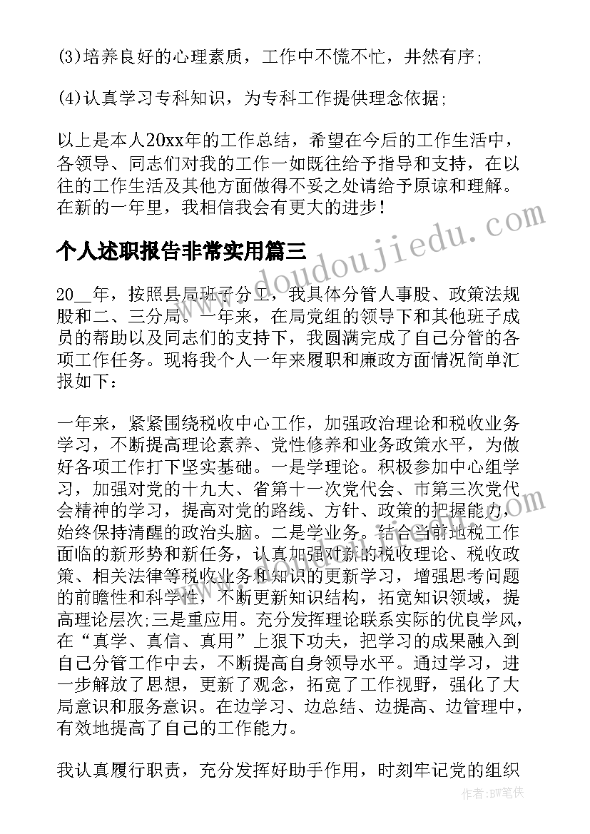 个人述职报告非常实用(实用10篇)