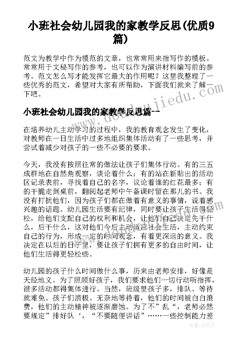 小班社会幼儿园我的家教学反思(优质9篇)