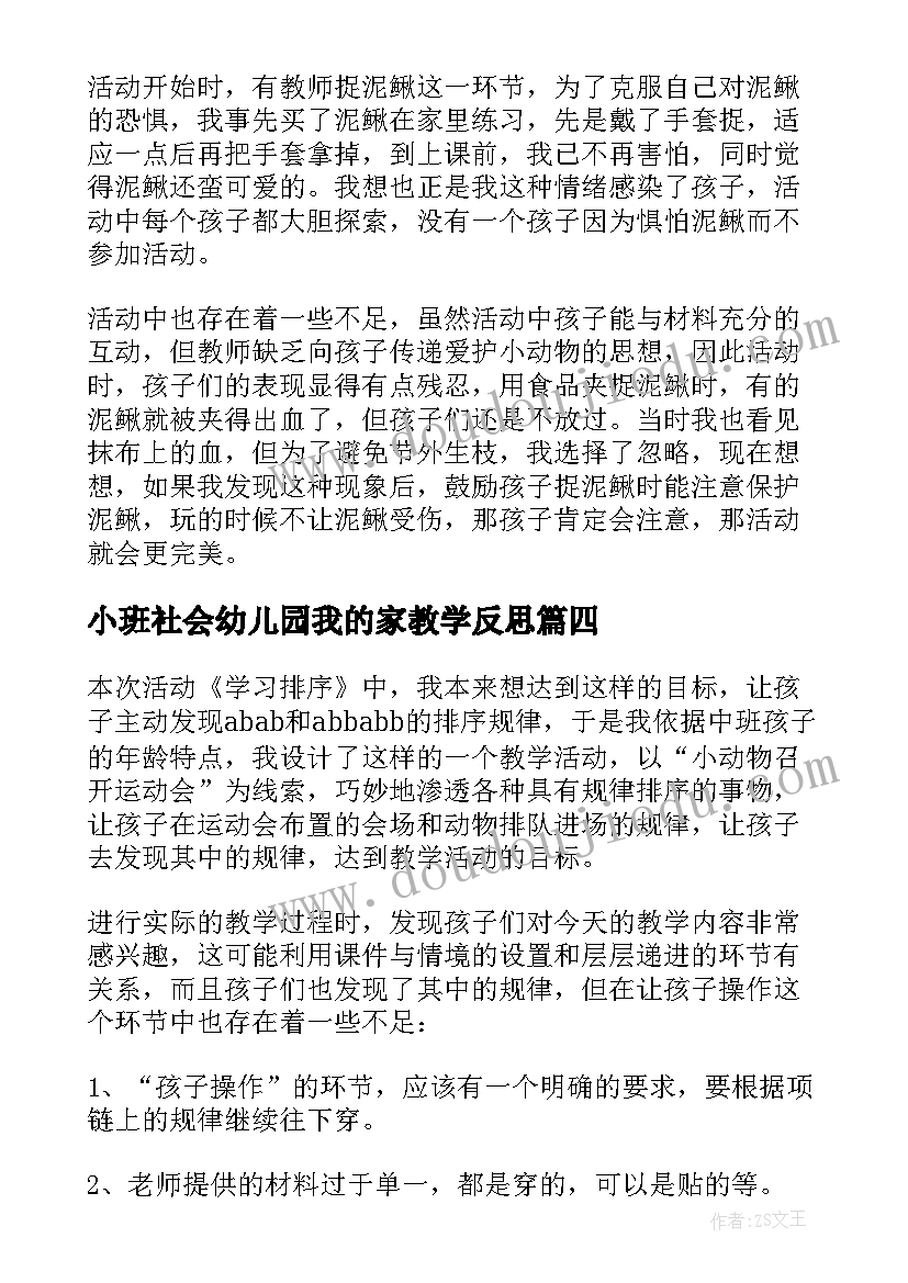 小班社会幼儿园我的家教学反思(优质9篇)