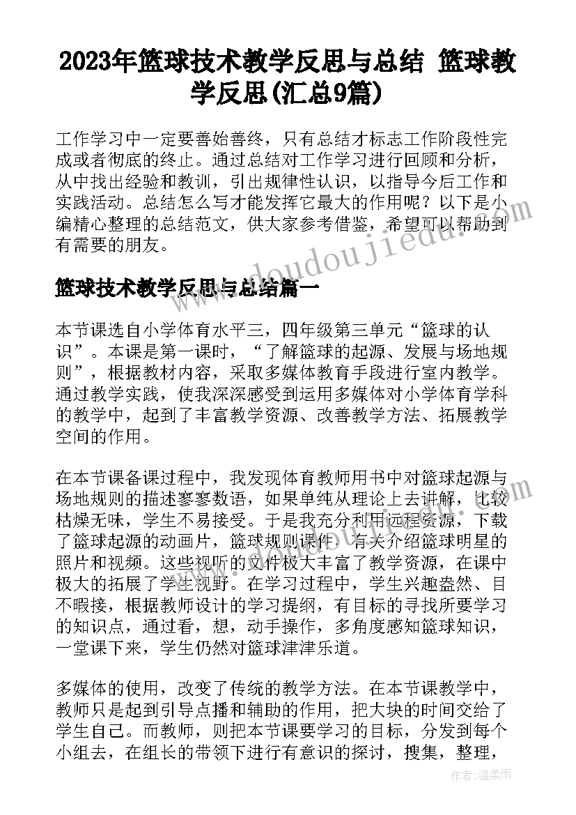 2023年篮球技术教学反思与总结 篮球教学反思(汇总9篇)