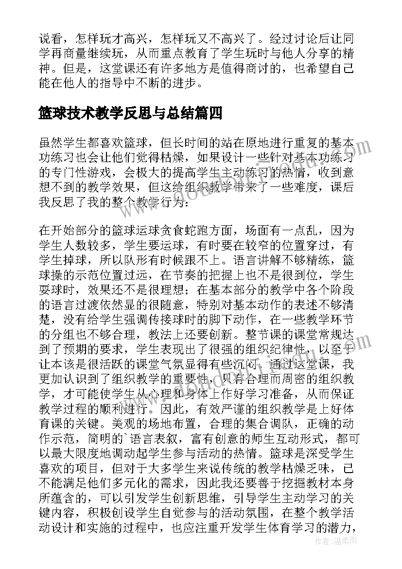 2023年篮球技术教学反思与总结 篮球教学反思(汇总9篇)