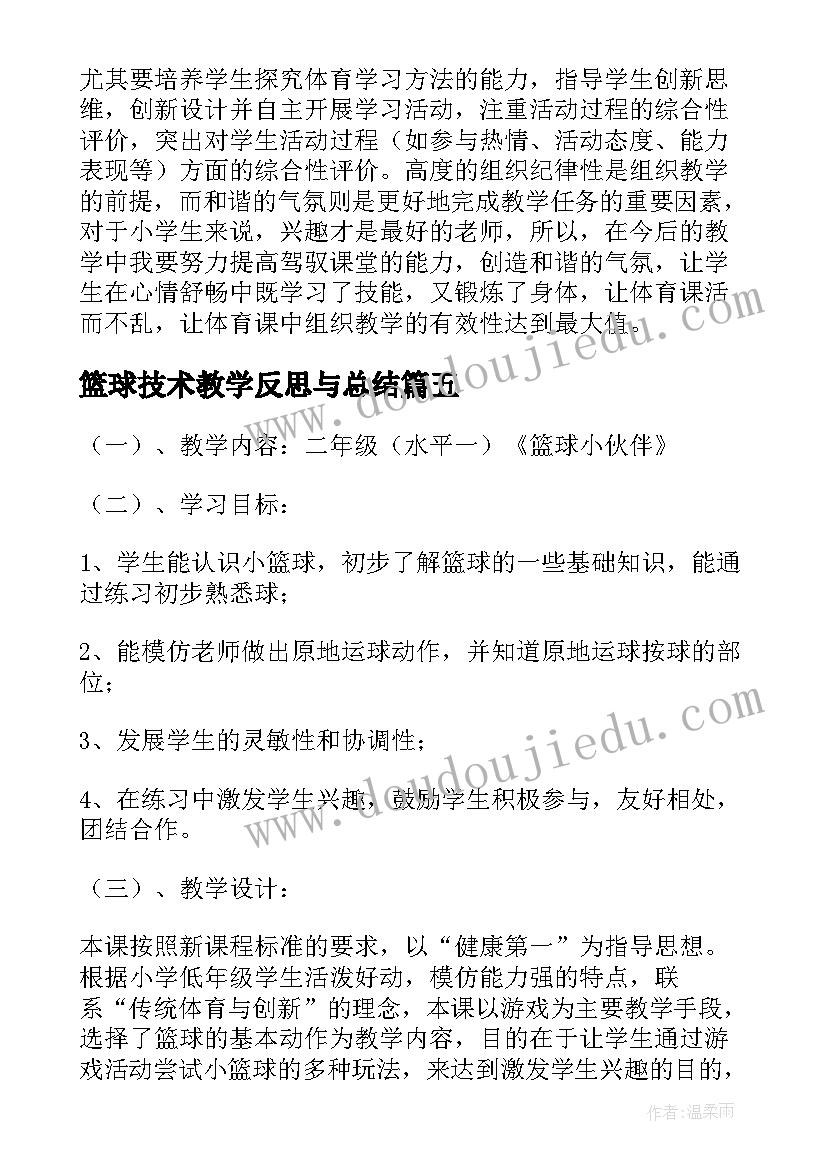 2023年篮球技术教学反思与总结 篮球教学反思(汇总9篇)