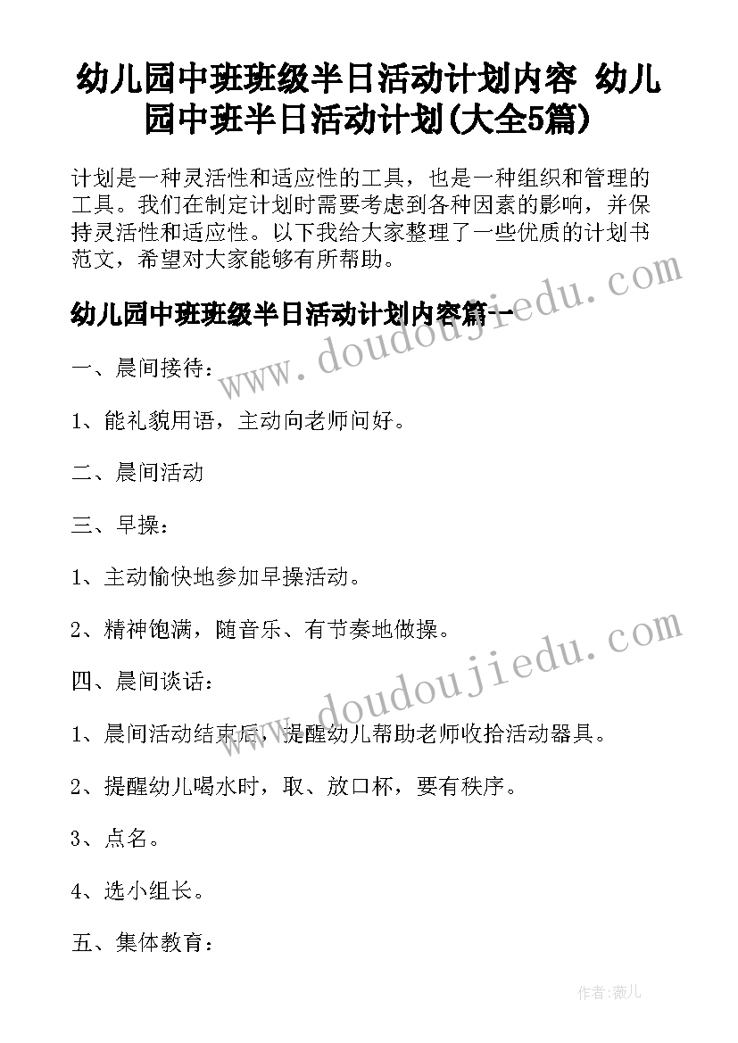 幼儿园中班班级半日活动计划内容 幼儿园中班半日活动计划(大全5篇)