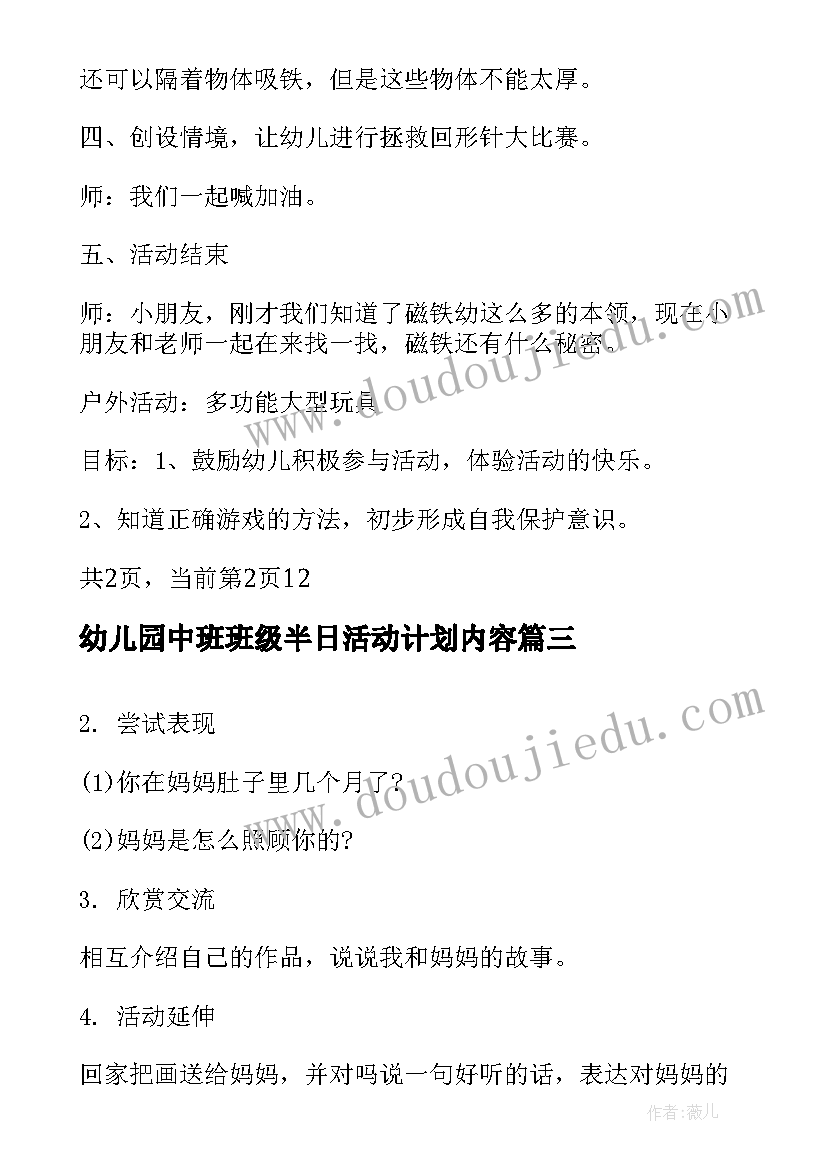 幼儿园中班班级半日活动计划内容 幼儿园中班半日活动计划(大全5篇)