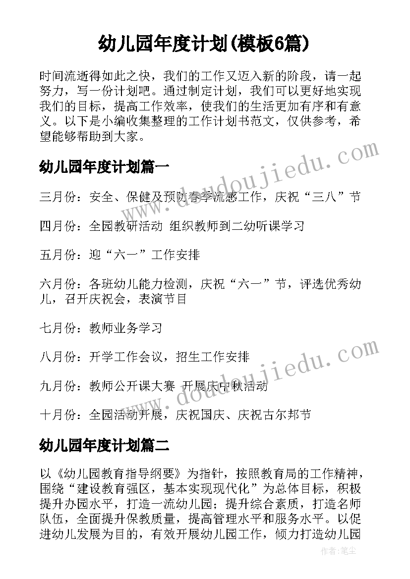 幼儿园年度计划(模板6篇)