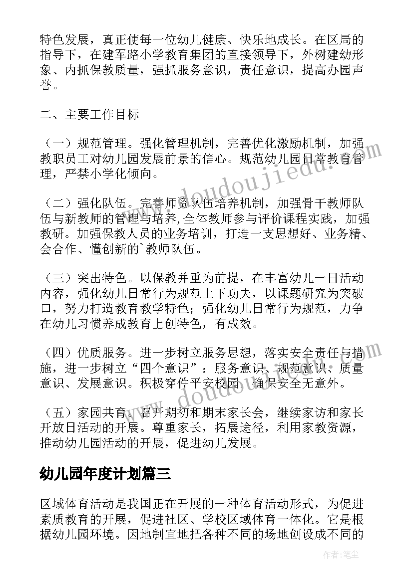 幼儿园年度计划(模板6篇)