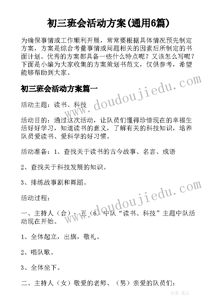 初三班会活动方案(通用6篇)