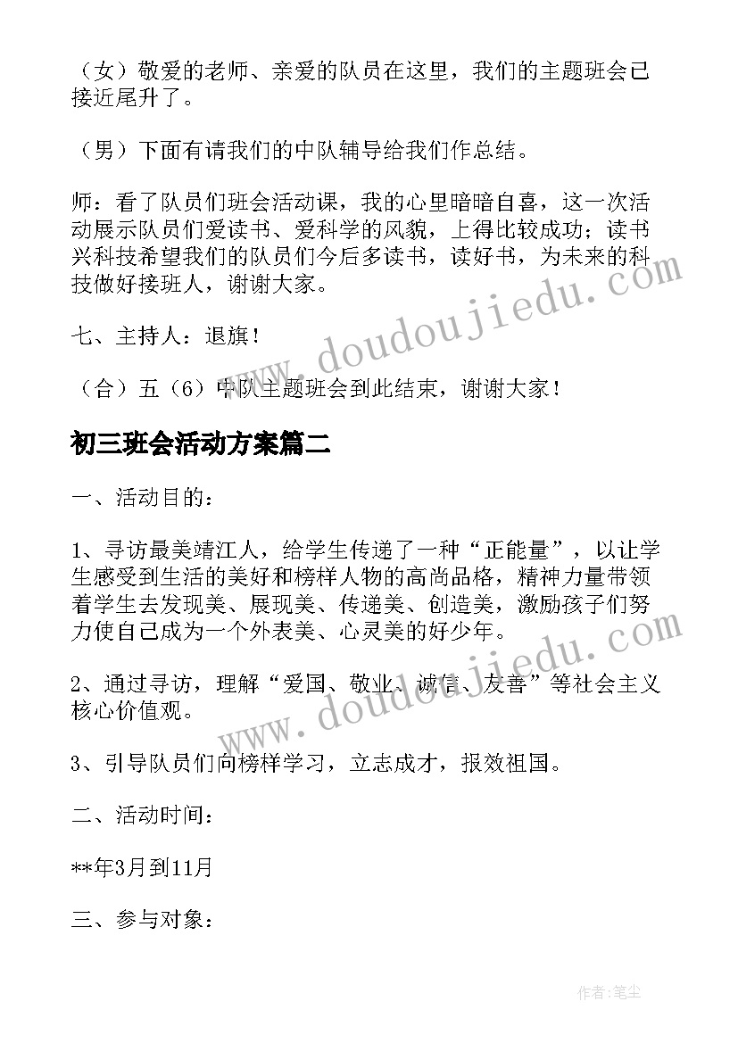 初三班会活动方案(通用6篇)