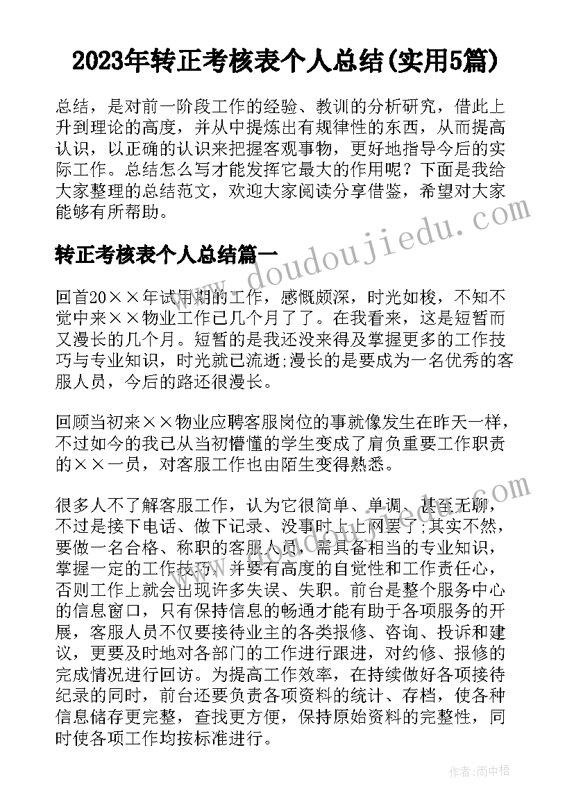 2023年转正考核表个人总结(实用5篇)