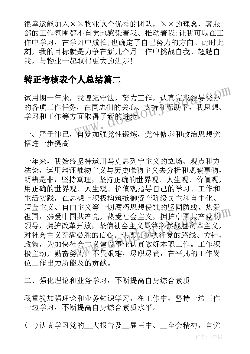 2023年转正考核表个人总结(实用5篇)