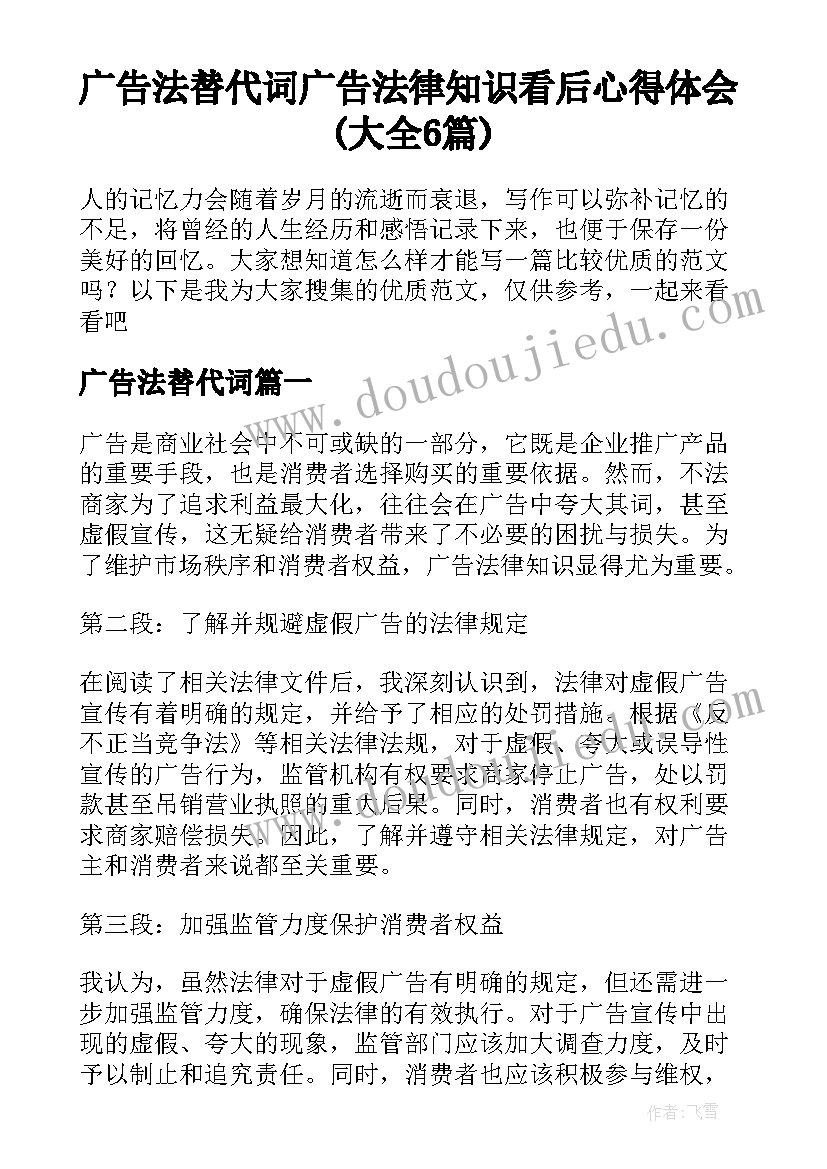 广告法替代词 广告法律知识看后心得体会(大全6篇)