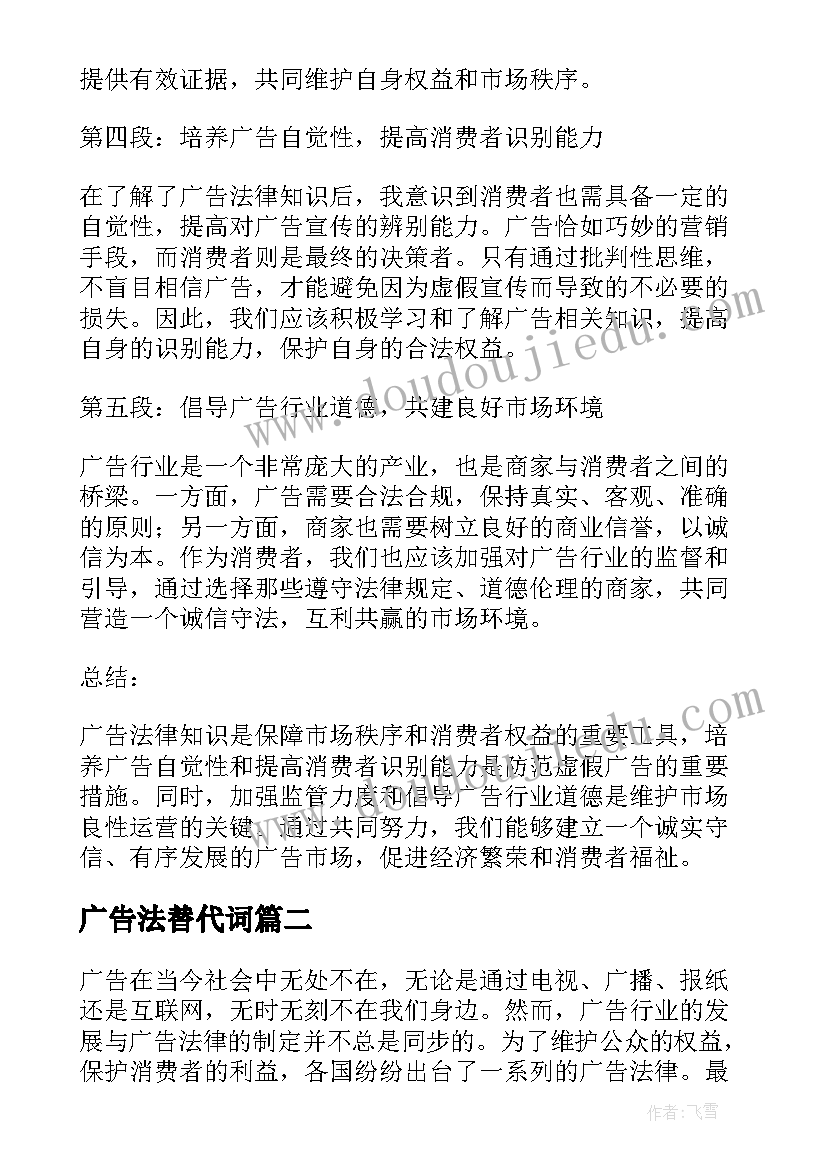 广告法替代词 广告法律知识看后心得体会(大全6篇)