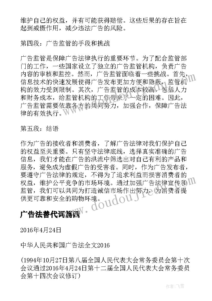 广告法替代词 广告法律知识看后心得体会(大全6篇)