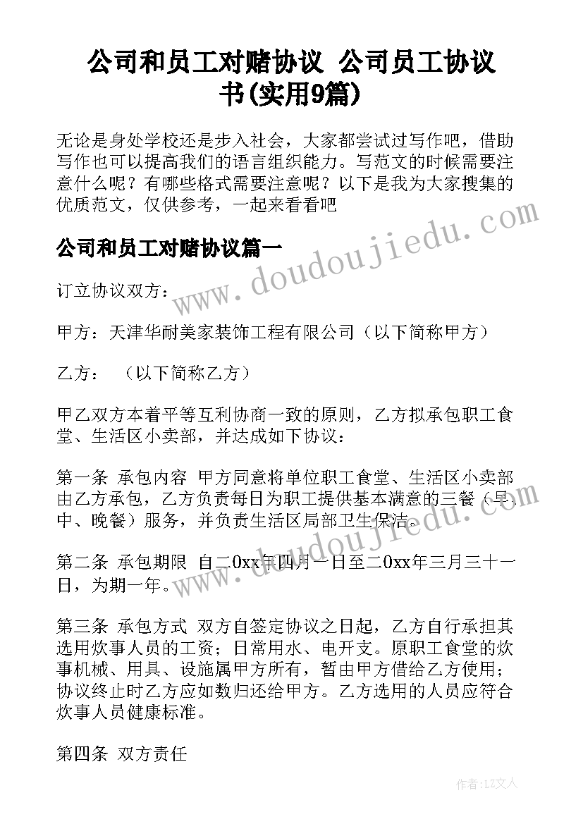 公司和员工对赌协议 公司员工协议书(实用9篇)