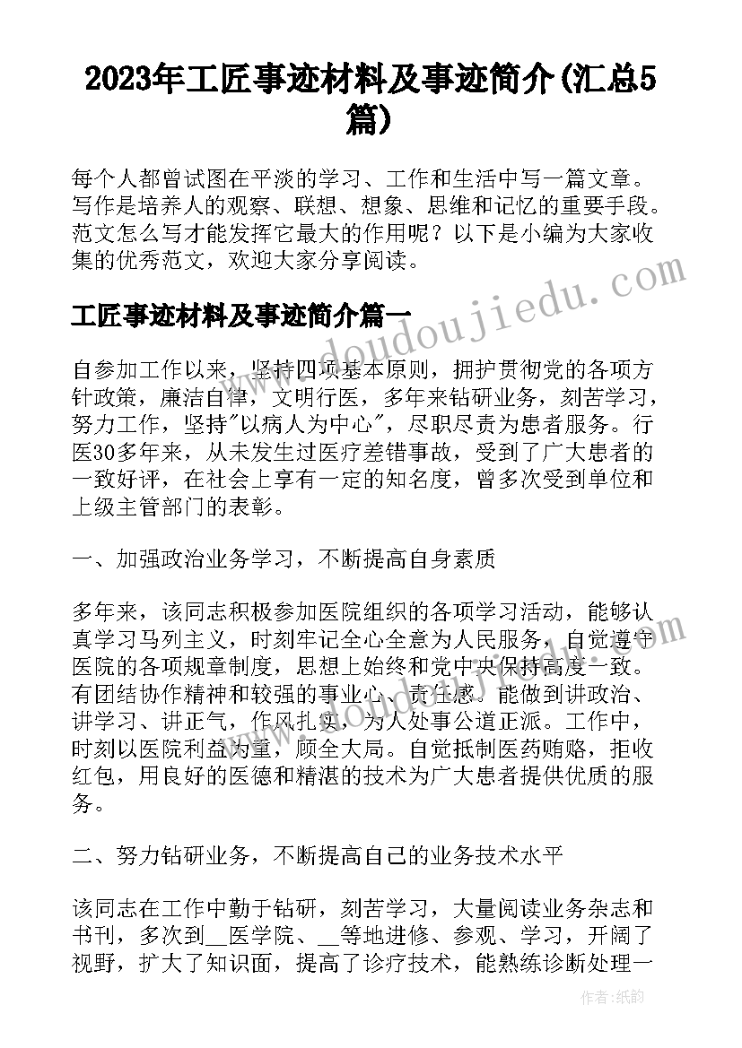 2023年工匠事迹材料及事迹简介(汇总5篇)