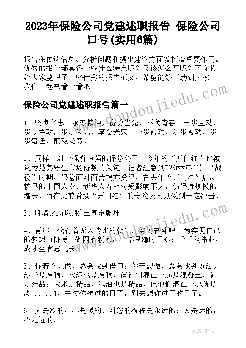 2023年保险公司党建述职报告 保险公司口号(实用6篇)