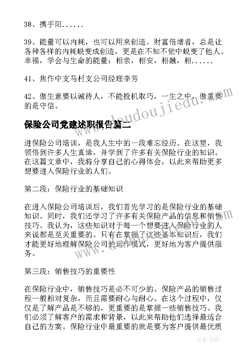 2023年保险公司党建述职报告 保险公司口号(实用6篇)