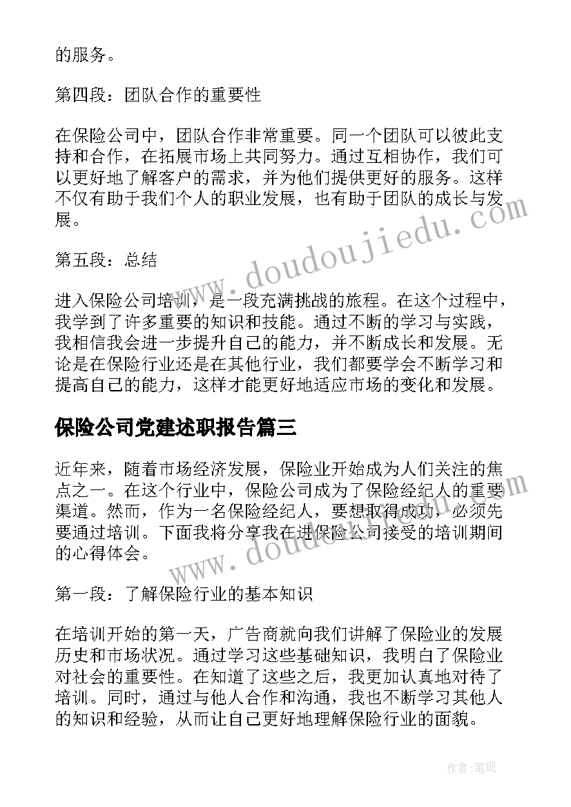 2023年保险公司党建述职报告 保险公司口号(实用6篇)