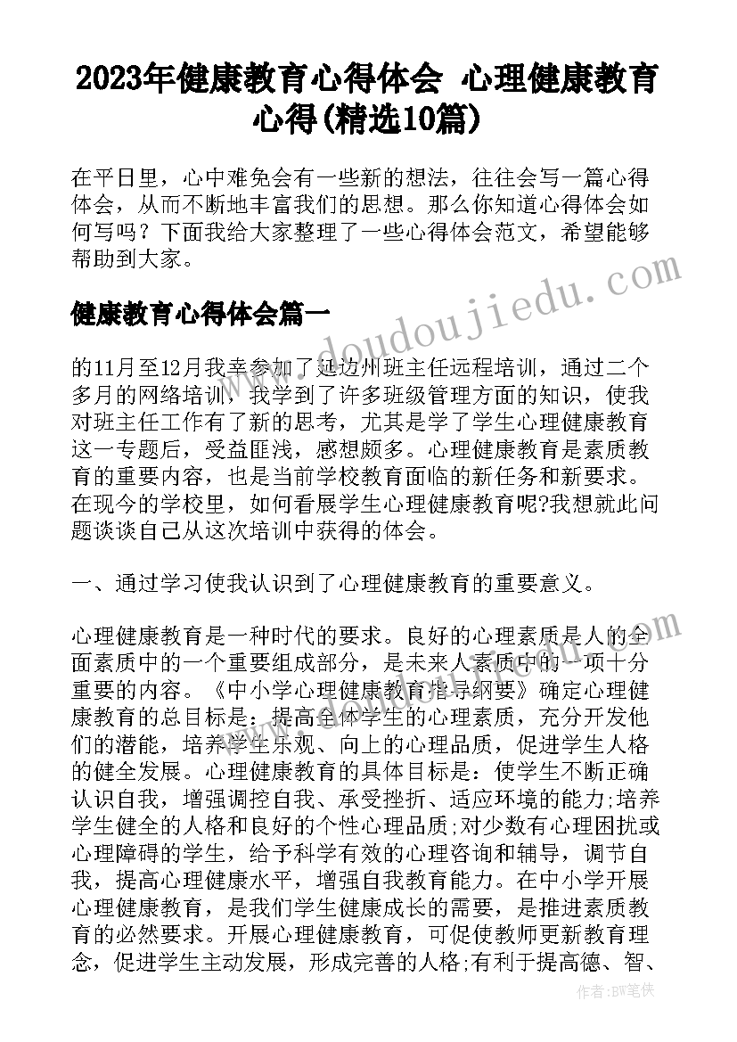 2023年健康教育心得体会 心理健康教育心得(精选10篇)