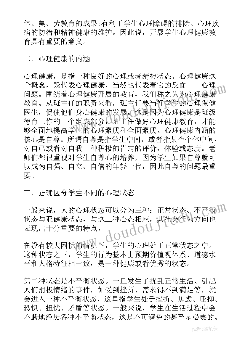 2023年健康教育心得体会 心理健康教育心得(精选10篇)