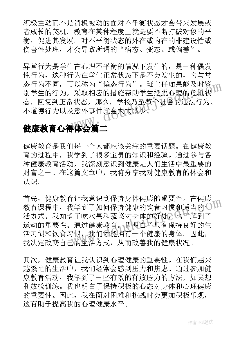 2023年健康教育心得体会 心理健康教育心得(精选10篇)