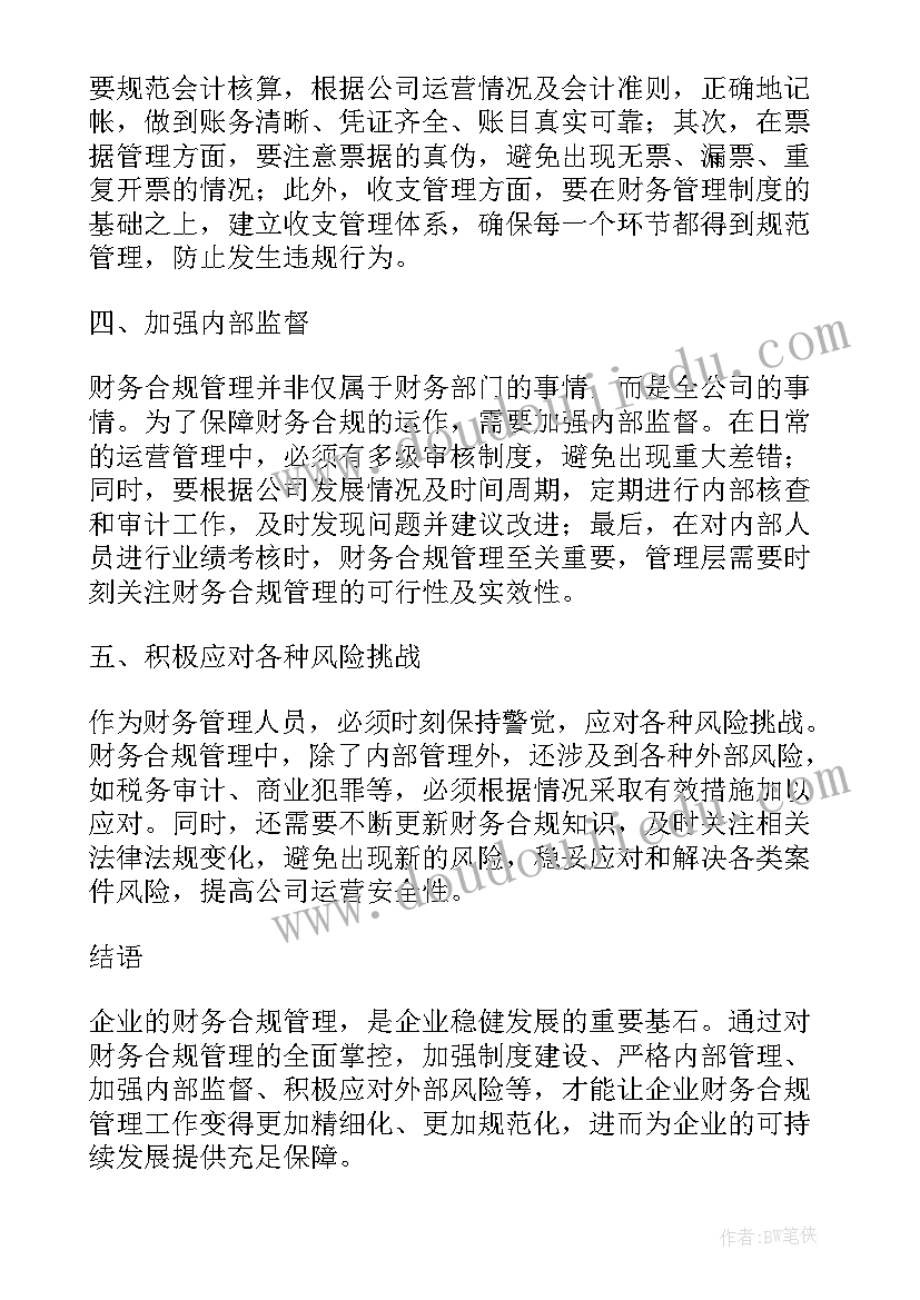 2023年财务合规要求包括哪几方面 财务合规管理办法心得体会(通用5篇)