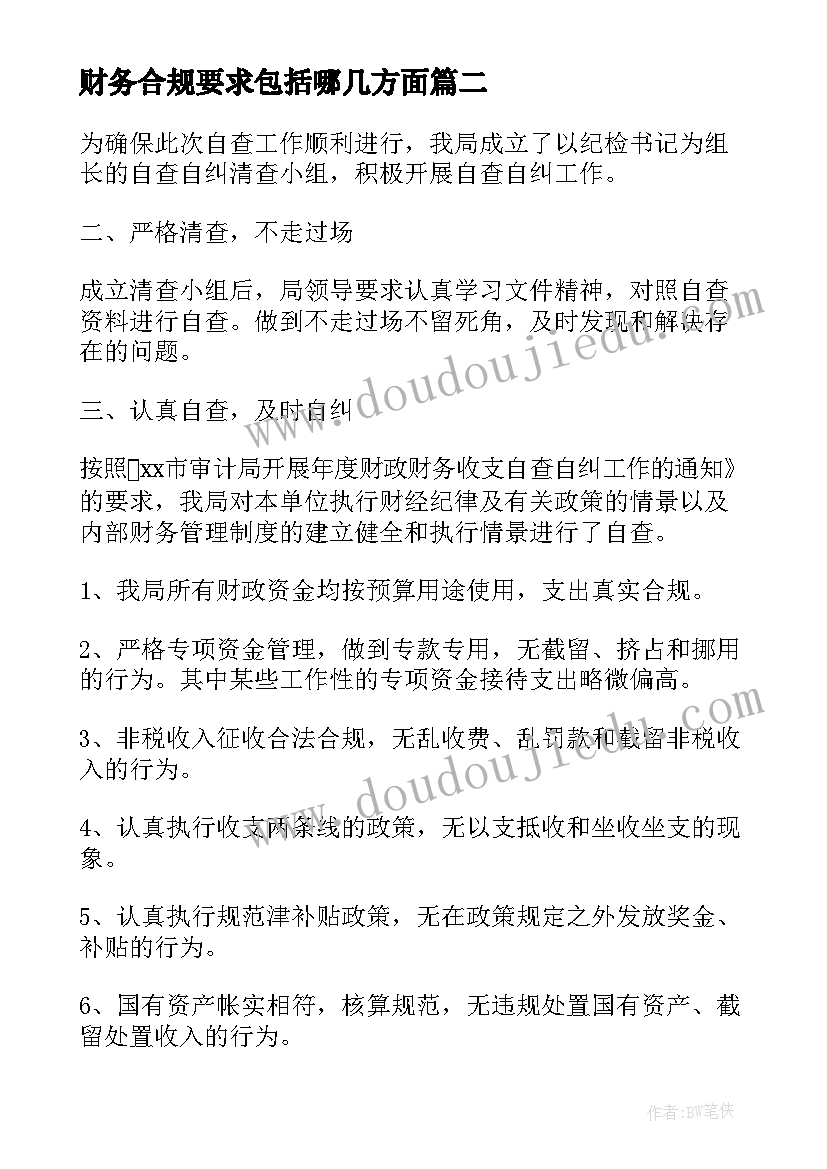 2023年财务合规要求包括哪几方面 财务合规管理办法心得体会(通用5篇)