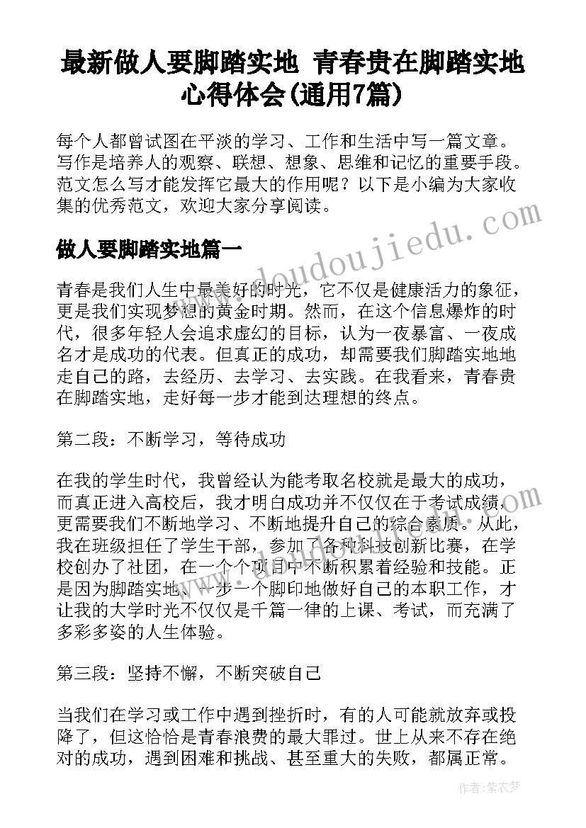 最新做人要脚踏实地 青春贵在脚踏实地心得体会(通用7篇)