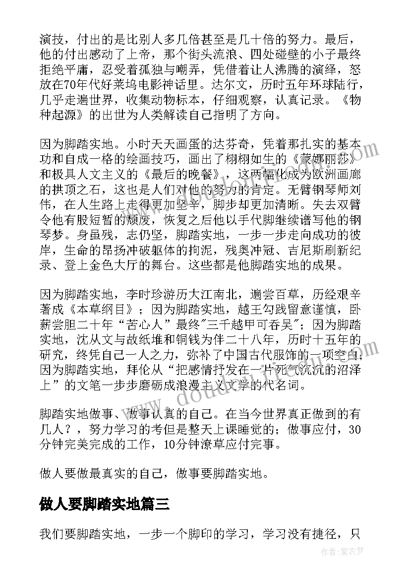 最新做人要脚踏实地 青春贵在脚踏实地心得体会(通用7篇)