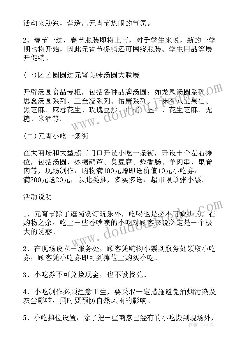 最新元宵晚会活动通知文案 元宵节晚会活动策划(大全6篇)